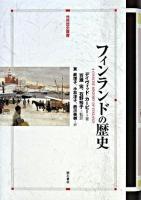 フィンランドの歴史 ＜世界歴史叢書＞