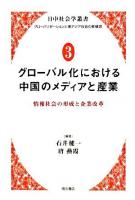 日中社会学叢書 : グローバリゼーションと東アジア社会の新構想 3