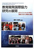 教育開発国際協力研究の展開 : EFA(万人のための教育)達成に向けた実践と課題