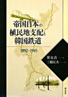 帝国日本の植民地支配と韓国鉄道 : 1892～1945