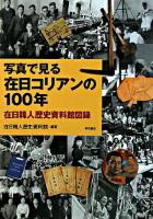 写真で見る在日コリアンの100年 : 在日韓人歴史資料館図録
