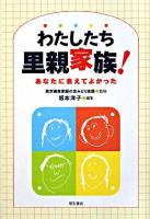 わたしたち里親家族! : あなたに会えてよかった