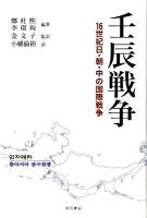 壬辰戦争 : 16世紀日・朝・中の国際戦争