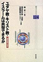 ユダヤ教・キリスト教・イスラームは共存できるか : 一神教世界の現在 ＜明石ライブラリー 124＞