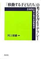 「移動する子どもたち」の考える力とリテラシー : 主体性の年少者日本語教育学