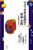 アメリカ多文化教育の理論と実践 : 多様性の肯定へ ＜世界人権問題叢書 69＞