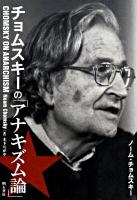 チョムスキーの「アナキズム論」