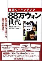 韓国ワーキングプア88万ウォン世代 : 絶望の時代に向けた希望の経済学
