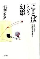 「ことば」という幻影 : 近代日本の言語イデオロギー