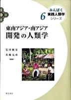東南アジア・南アジア開発の人類学 ＜みんぱく実践人類学シリーズ 6＞