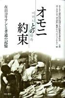 オモニとの約束 : 在日コリアンと孝道の記憶