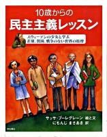 10歳からの民主主義レッスン : スウェーデンの少女と学ぶ差別、貧困、戦争のない世界の原理