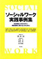 ソーシャルワーク実践事例集 : 社会福祉士をめざす人・相談援助に携わる人のために