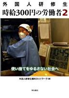 外国人研修生時給300円の労働者 2 (使い捨てをゆるさない社会へ)