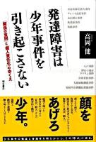 発達障害は少年事件を引き起こさない : 「関係の貧困」と「個人責任化」のゆくえ