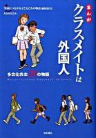 まんがクラスメイトは外国人 : 多文化共生20の物語