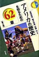アメリカの歴史を知るための62章 ＜エリア・スタディーズ 10＞ 第2版.