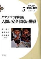 グアテマラ内戦後人間の安全保障の挑戦 ＜みんぱく実践人類学シリーズ 5＞