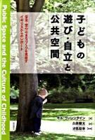 子どもの遊び・自立と公共空間 : 「安全・安心」のまちづくりを見直すイギリスからのレポート