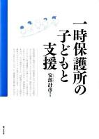 一時保護所の子どもと支援