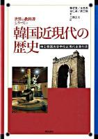 韓国近現代の歴史 : 検定韓国高等学校近現代史教科書 ＜世界の教科書シリーズ 24＞