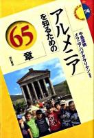 アルメニアを知るための65章 ＜エリア・スタディーズ 74＞