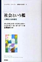 社会という檻 : 人間性と社会進化 ＜ジョナサン・ターナー感情の社会学 2＞