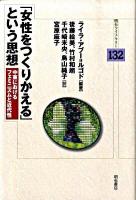 「女性をつくりかえる」という思想 : 中東におけるフェミニズムと近代性 ＜明石ライブラリー 132＞
