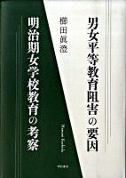 男女平等教育阻害の要因明治期女学校教育の考察