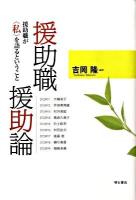 援助職援助論 : 援助職が〈私〉を語るということ