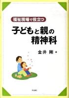 福祉現場で役立つ子どもと親の精神科