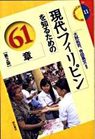現代フィリピンを知るための61章 ＜エリア・スタディーズ 11＞ 第2版
