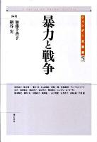 暴力と戦争 ＜ジェンダー史叢書 第5巻＞