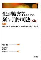 犯罪被害者のための新しい刑事司法 : 解説被害者参加・損害賠償命令・被害者参加弁護士・犯給法 第2版.