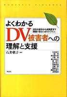 よくわかるDV被害者への理解と支援 : 対応の基本から法制度まで現場で役立つガイドライン