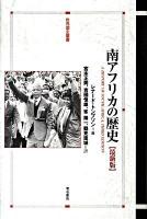 南アフリカの歴史 ＜世界歴史叢書＞ 最新版.