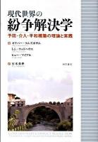 現代世界の紛争解決学 : 予防・介入・平和構築の理論と実践