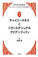 日中社会学叢書 : グローバリゼーションと東アジア社会の新構想 2