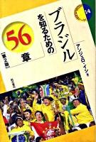 ブラジルを知るための56章 ＜エリア・スタディーズ 14＞ 第2版