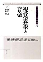 視覚表象と音楽 ＜ジェンダー史叢書 第4巻＞