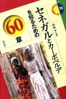セネガルとカーボベルデを知るための60章 ＜エリア・スタディーズ 78＞