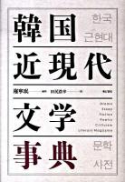 韓国近現代文学事典