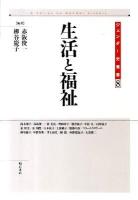 生活と福祉 ＜ジェンダー史叢書 第8巻＞