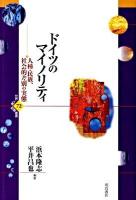 ドイツのマイノリティ : 人種・民族、社会的差別の実態 ＜世界人権問題叢書 72＞