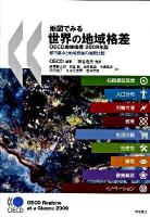 地図でみる世界の地域格差 : 都市集中と地域発展の国際比較 2009年版