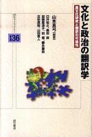 文化と政治の翻訳学 : 異文化研究と翻訳の可能性 ＜明石ライブラリー 136＞