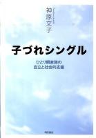 子づれシングル : ひとり親家族の自立と社会的支援