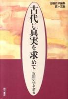 古代に真実を求めて : 古田史学論集 第13集