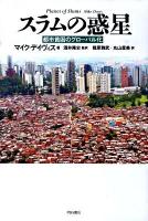 スラムの惑星 : 都市貧困のグローバル化