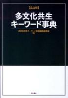 多文化共生キーワード事典 改訂版.